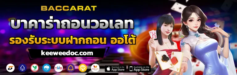 บาคาร่าถอนวอเลท