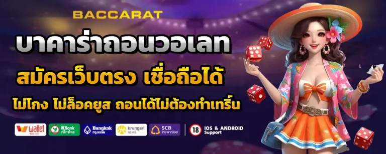 เว็บ บา คา ร่า ถอน ไม่มี ขั้น ต่ํา
